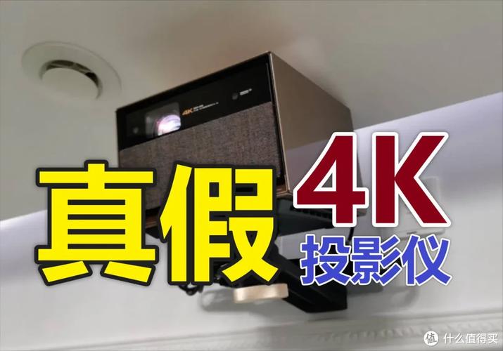 真假难辨 家用4K投影仪厂商的文字游戏，你可别信